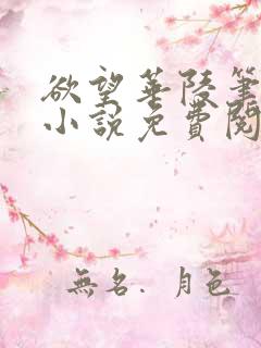 欲望华陵笔趣阁小说免费阅读