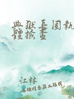 典狱长固执的身体检查