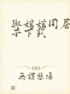 与婠婠同居的日子下载