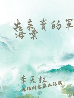 出来卖的军校生 海棠