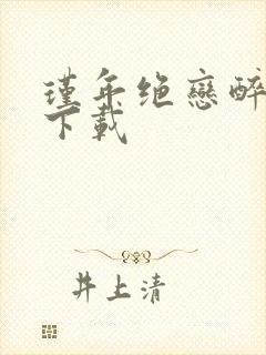 瑾年绝恋醉流苏下载