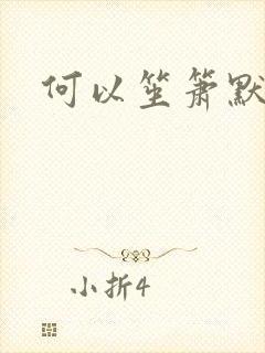 何以笙箫默小说