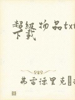 超级物品txt下载
