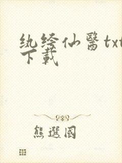 纨绔仙医txt下载