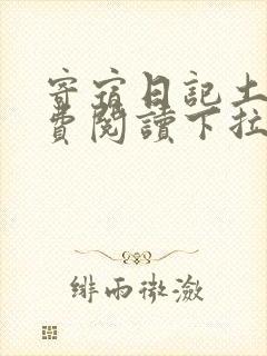 寄宿日记土豪免费阅读下拉式