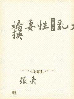 娇妻性滛乱大交换