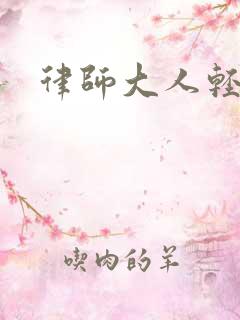 律师大人轻点疼