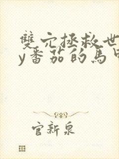 双穴拯救世界by番茄的马甲