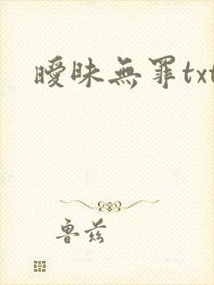 暧昧无罪txt