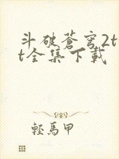 斗破苍穹2txt全集下载