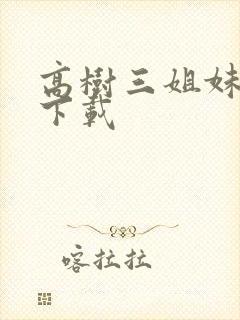 高树三姐妹有声下载