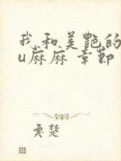 我和美艳的巨ru麻麻 章节