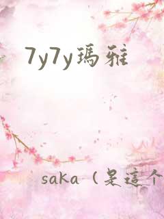 7y7y玛雅