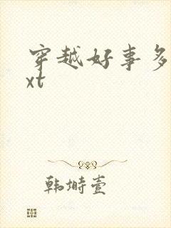 穿越好事多磨txt