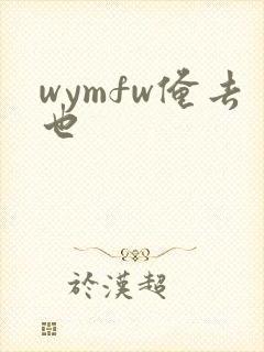 wymfw俺去也