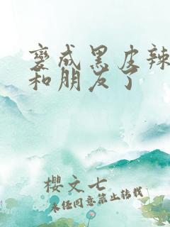 变成黑皮辣妹后和朋友了