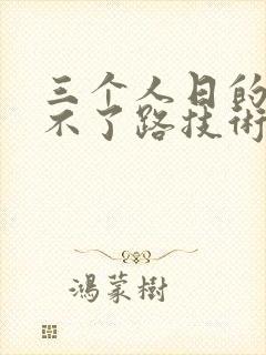 三个人日的我走不了路技术