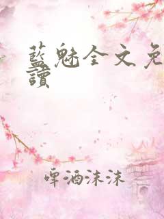 蓝魅全文免费阅读