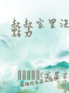 叔叔家里没人用点力