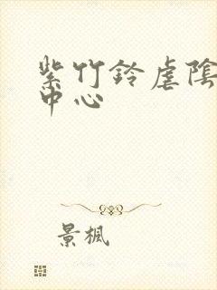 紫竹铃虐阴研究中心