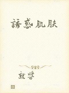 诱惑肌肤