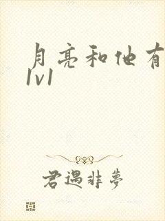 月亮和他有秘密1v1