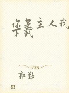 你是主人我是仆下载