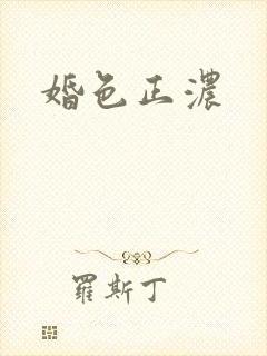 婚色正浓