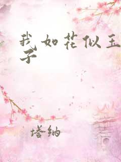 我如花似玉的儿子