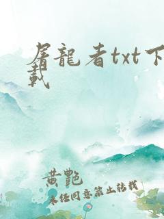 屠龙者txt下载