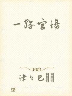 一路官场