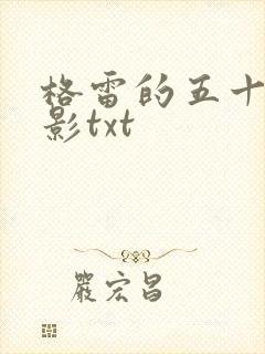 格雷的五十道阴影txt