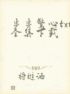 步步惊心txt全集下载