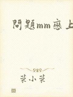 问题mm恋上我