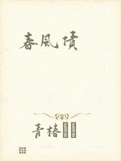 春风债