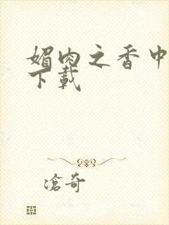 媚肉之香中文版下载