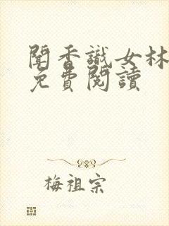 闻香识女林小兰免费阅读