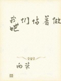 我们站着做一次吧