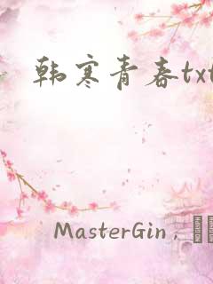 韩寒青春txt