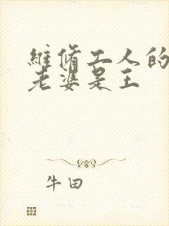维修工人的绝遇老婆是王