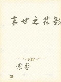末世之花影