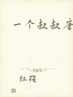 一个叔叔唐礼南