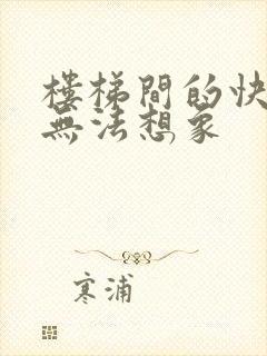 楼梯间的快乐你无法想象