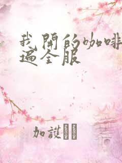 我开的咖啡馆火遍全服