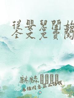 从婴儿开始入道全文免费阅读