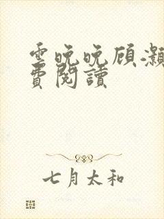 云晚晚顾灏庭免费阅读