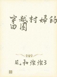 穿越村妇的幸福田园