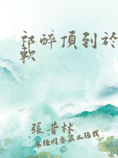 祁醉顶到于炀脚软