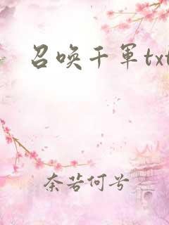 召唤千军txt