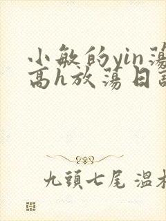 小敏的yin荡高h放荡日记